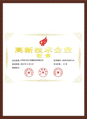 高新技术企业证书