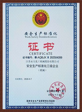 安全标准化证书