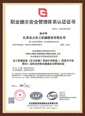 职业健康安全管理体系认证（中文）