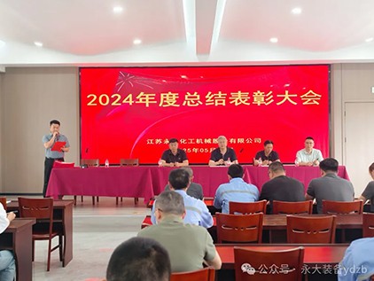 英国上市公司365装备“2024年度总结表彰大会”圆满落幕