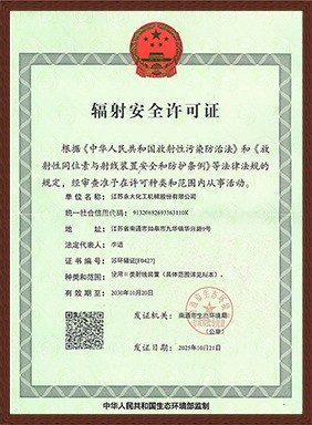 辐射安全许可证